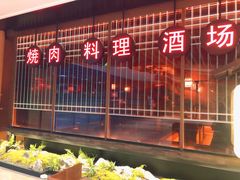 门面-江户烧肉(高德店)