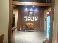 -马子全羊(堤口路店)