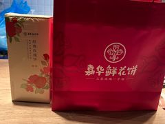 -嘉华鲜花饼(束河店)