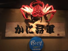 -蟹料理 北海道かに将軍(札幌本店)