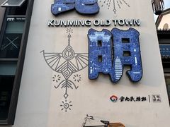 -云南民族村
