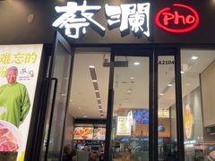 越南牛肉粉-蔡澜Pho·越南粉餐厅(海上世界店)