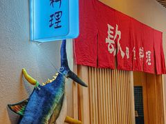 -镹·鱼料理  国产鱼使用店