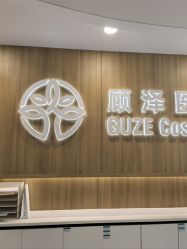 -顾泽医疗美容