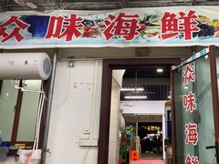 -众味海鲜大排档·活海鲜·潮汕味(南澳店)