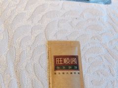 -旺顺阁·北京菜(北辰上品+)