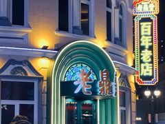 -老鼎丰(靖宇街总店)