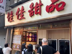 -佳佳甜品(寧波街總店)
