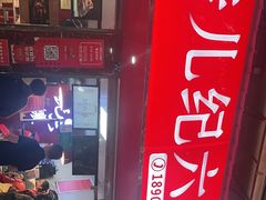 门面-王浩儿纪六孃甜皮鸭(乐山总店)