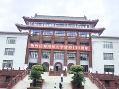 -四川大学(望江校区)