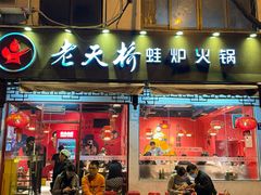 -老天桥蛙炉火锅(姑苏总店)