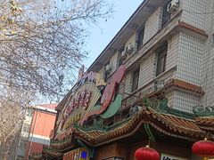-燕风楼烤鸭店(建设总店)