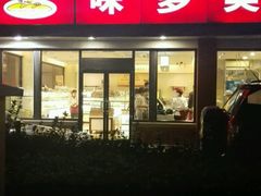 -味多美蛋糕(新和平里店)