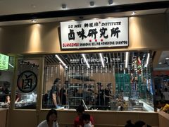 门面-狮头牌卤味研究所·卤味饭(花城汇南区店)