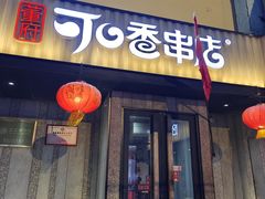 -可口香·非遗老号烧烤(南岗直营店)