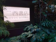 -二酉书店TOYOU BOOKS