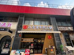 -八合里潮汕鲜牛肉火锅(广州五羊邨店)