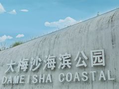 -大梅沙海滨公园