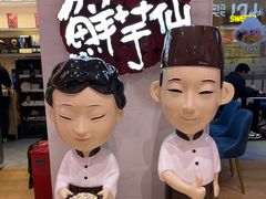 -鲜芋仙(中环百联2店)