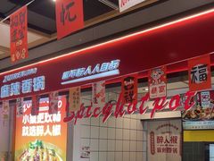 -醉人椒麻辣香锅(上地华联店)