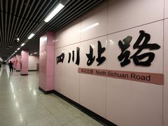 -四川北路(地铁站)