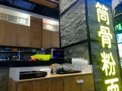 门面-小魔童·鲜切牛肉粉(时尚天河东区店)