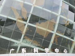 -广东科学中心