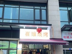 门面-崔孃烧烤