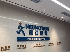 -复动肌骨门诊·MEDMOTION(北外滩店)