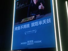 -半天妖烤鱼(烟台宝龙店)