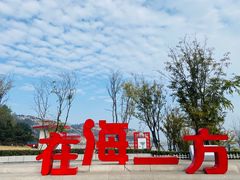 -在海一方公园