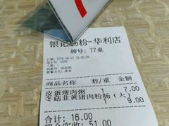 账单-荔银肠粉(广州天河华利路店)
