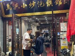 -马洪小炒泡馍馆(钟楼回民街店)