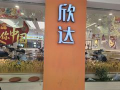 -欣达面馆(天桥支路店)