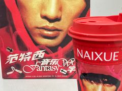 -奈雪的茶(石厦时代广场店)
