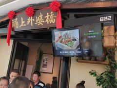 门面-涌上外婆桥(海宁银泰城店)