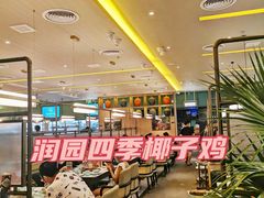 -润园四季椰子鸡火锅(南山海岸城店)