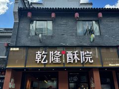 -乾隆酥院(鼓楼店)