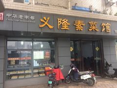 门面-义隆素菜馆(百年老店)