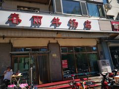 门面-春雨羊汤店(广开四马路总店)