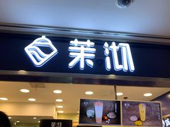 门面-茉沏(光启城店)
