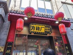 -方砖厂69号炸酱面·烤鸭(前门鲜鱼口店)