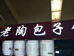 门面-老陶包子铺(南大西南村店)