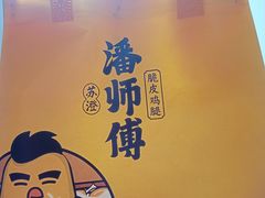 -苏澄潘师傅脆皮鸡腿(万达店)
