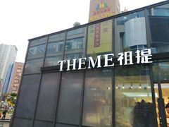 -THEME祖提(三峡广场店)