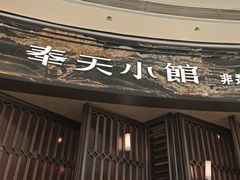 -奉天小馆·非遗东北菜(沈阳万象城店)