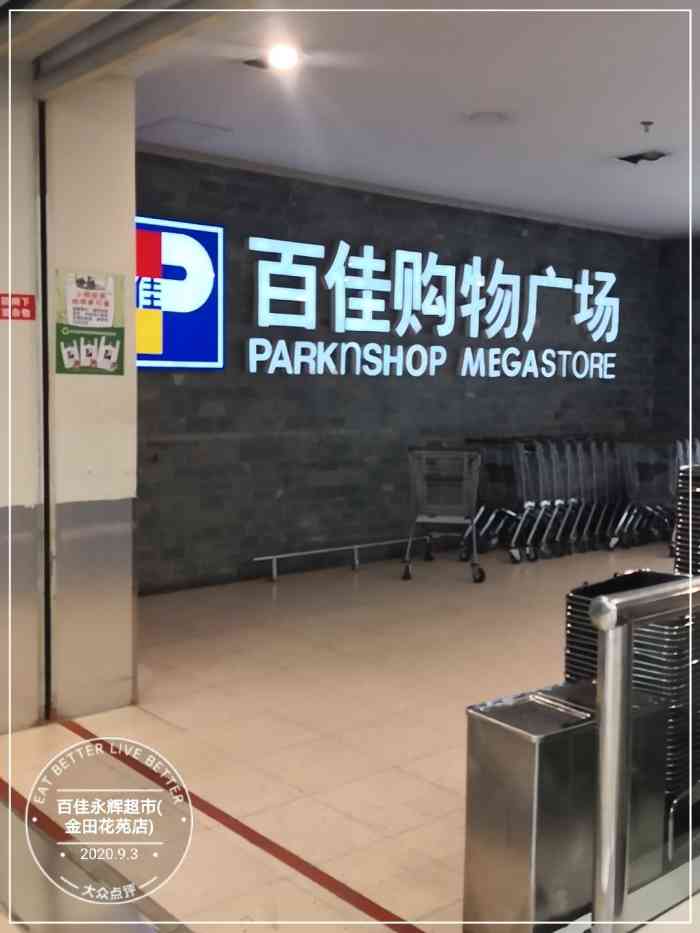 百佳永辉超市(金田花苑店)-"相当打97折,有效期也很长,非常好!