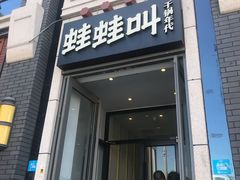 门面-蛙蛙叫干锅年代(簋街总店)