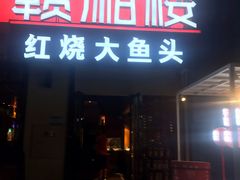 门面-赣湘楼(中骏店)