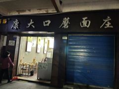 -康大口蘑面庄(将军街店)